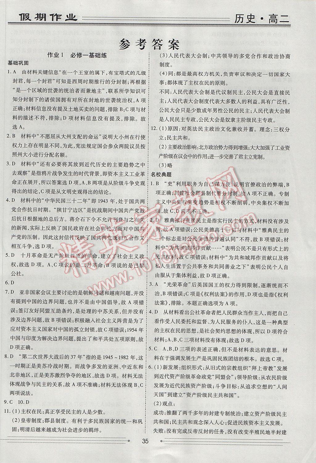 2017年赢在高考假期作业暑假学段衔接提升方案高二历史 参考答案第1页