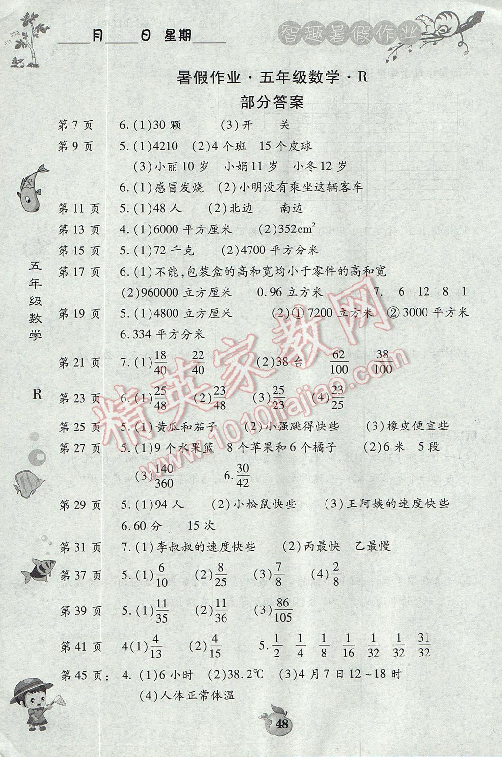 2017年智趣暑假作业五年级数学人教版 参考答案第1页