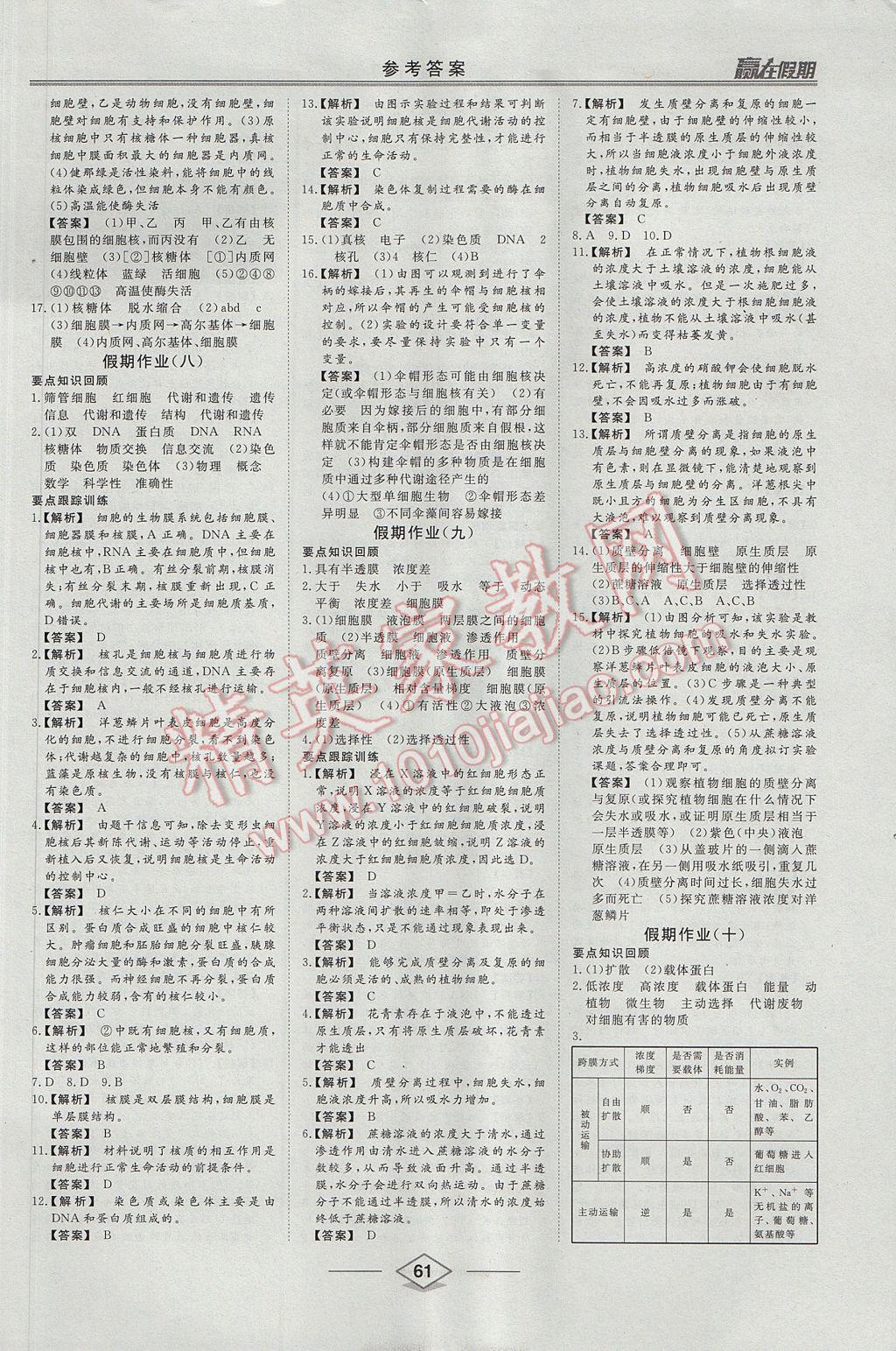 2017年学易优一本通系列丛书赢在假期暑假高一年级生物全一册 参考答案第5页