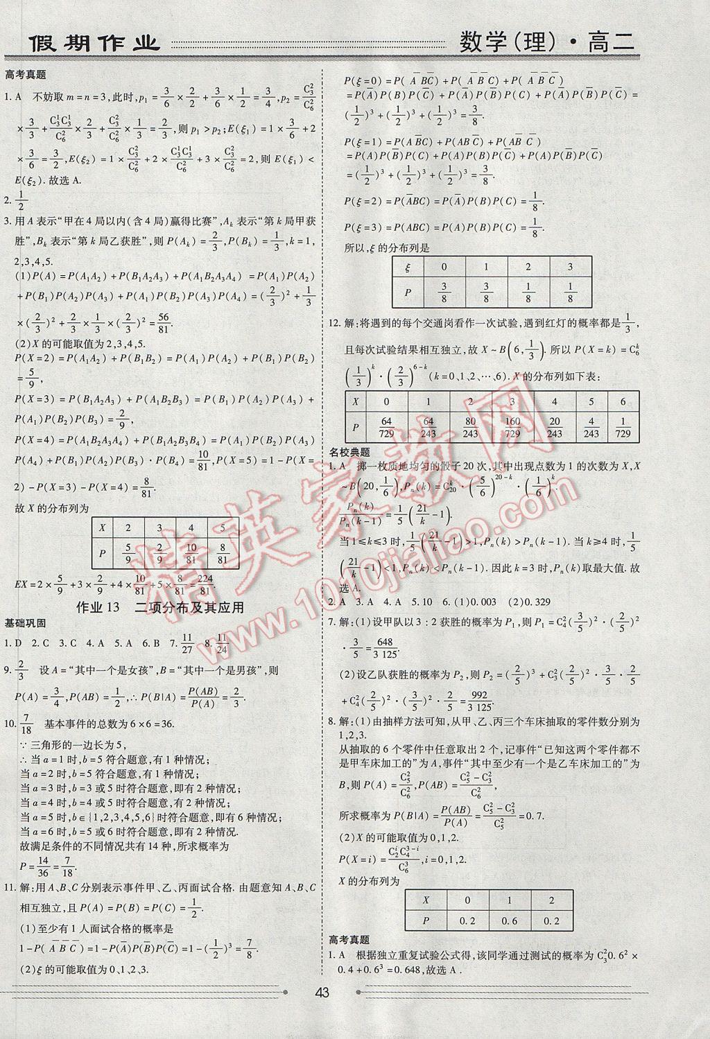 2017年赢在高考假期作业暑假学段衔接提升方案高二数学理科 参考答案第9页