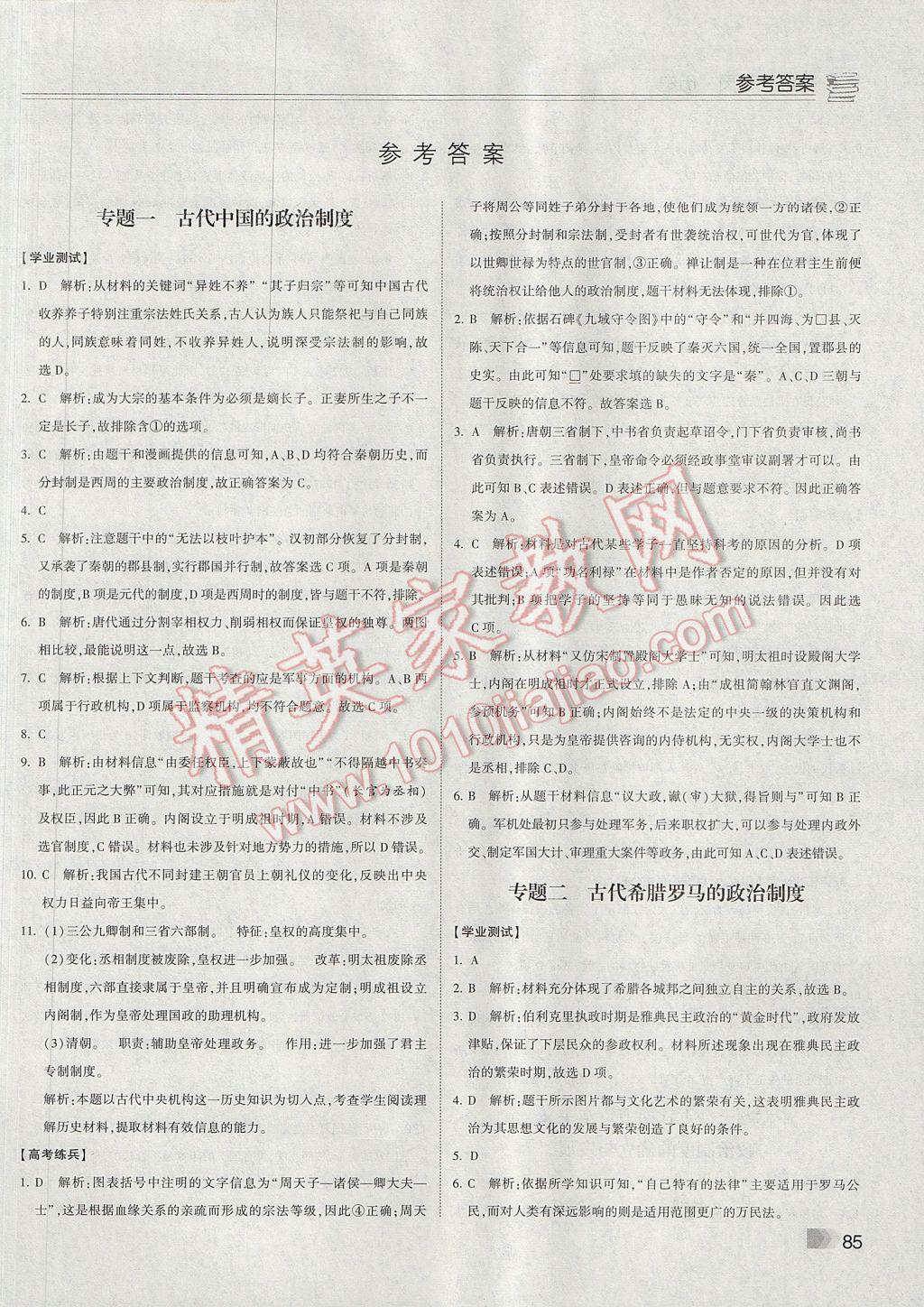 2017年暑假總動員高一歷史寧夏人民教育出版社 參考答案第1頁