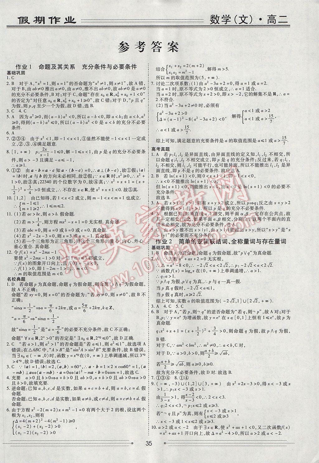 2017年赢在高考假期作业暑假学段衔接提升方案高二数学文科 参考答案第1页