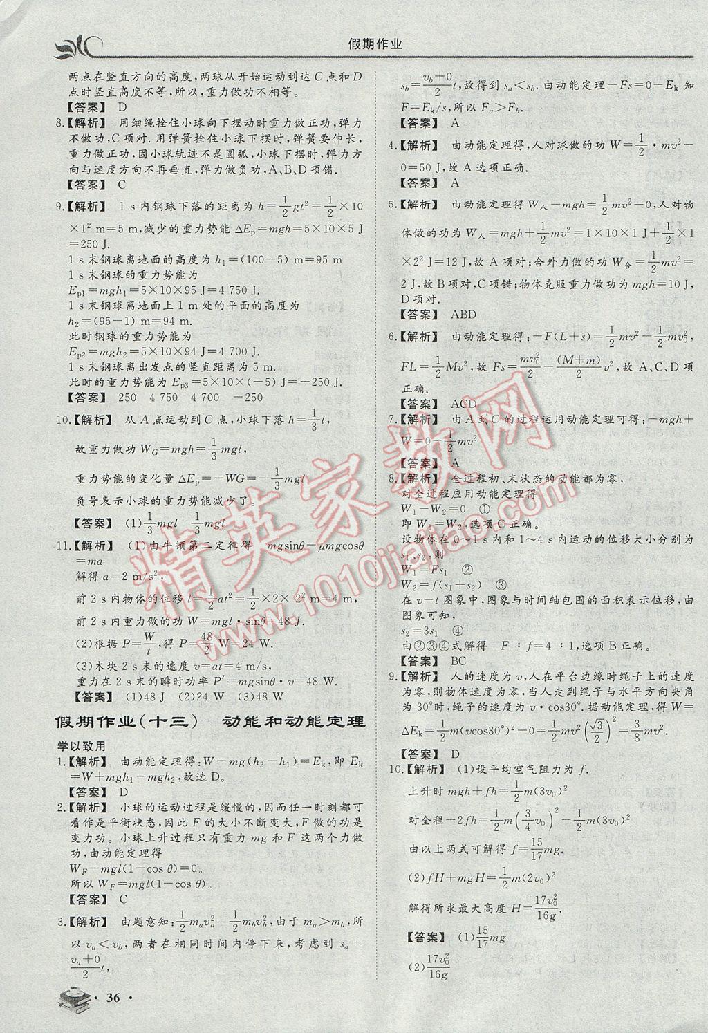 2017年金榜題名系列叢書(shū)新課標(biāo)快樂(lè)假期暑高一年級(jí)物理 參考答案第10頁(yè)