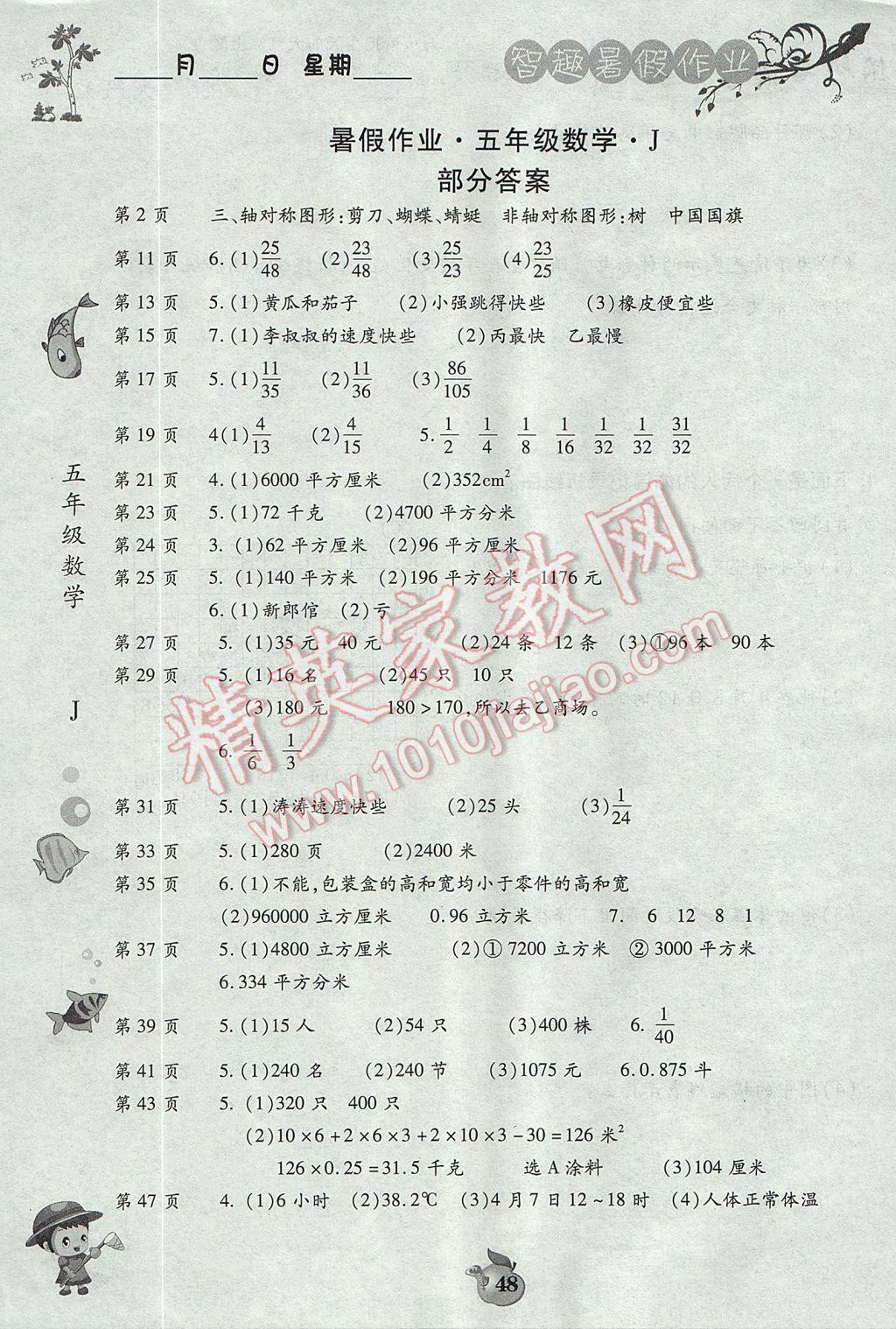 2017年智趣暑假作业五年级数学冀教版 参考答案第1页