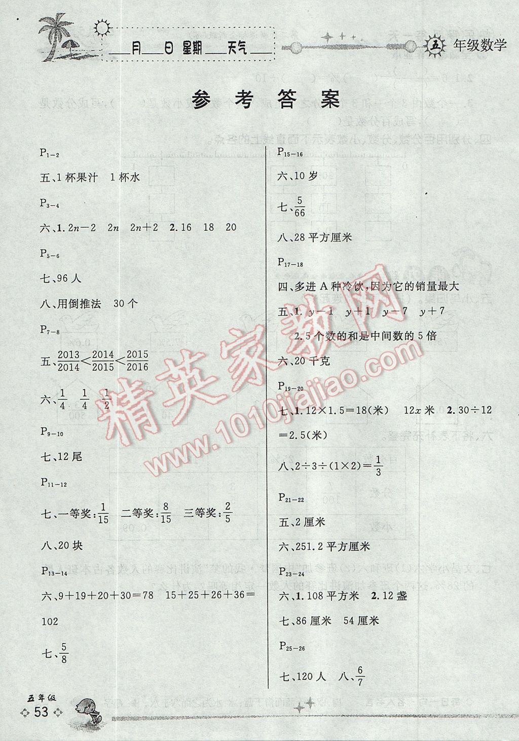 2017年優(yōu)秀生快樂假期每一天全新暑假作業(yè)本五年級數(shù)學蘇教版 參考答案第1頁