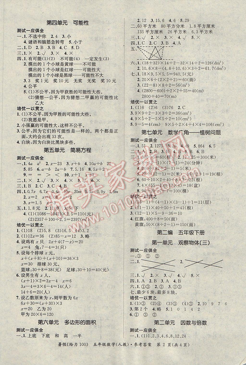 2017年新浪書業(yè)學(xué)年總復(fù)習(xí)給力100暑五年級數(shù)學(xué)人教版 參考答案第2頁