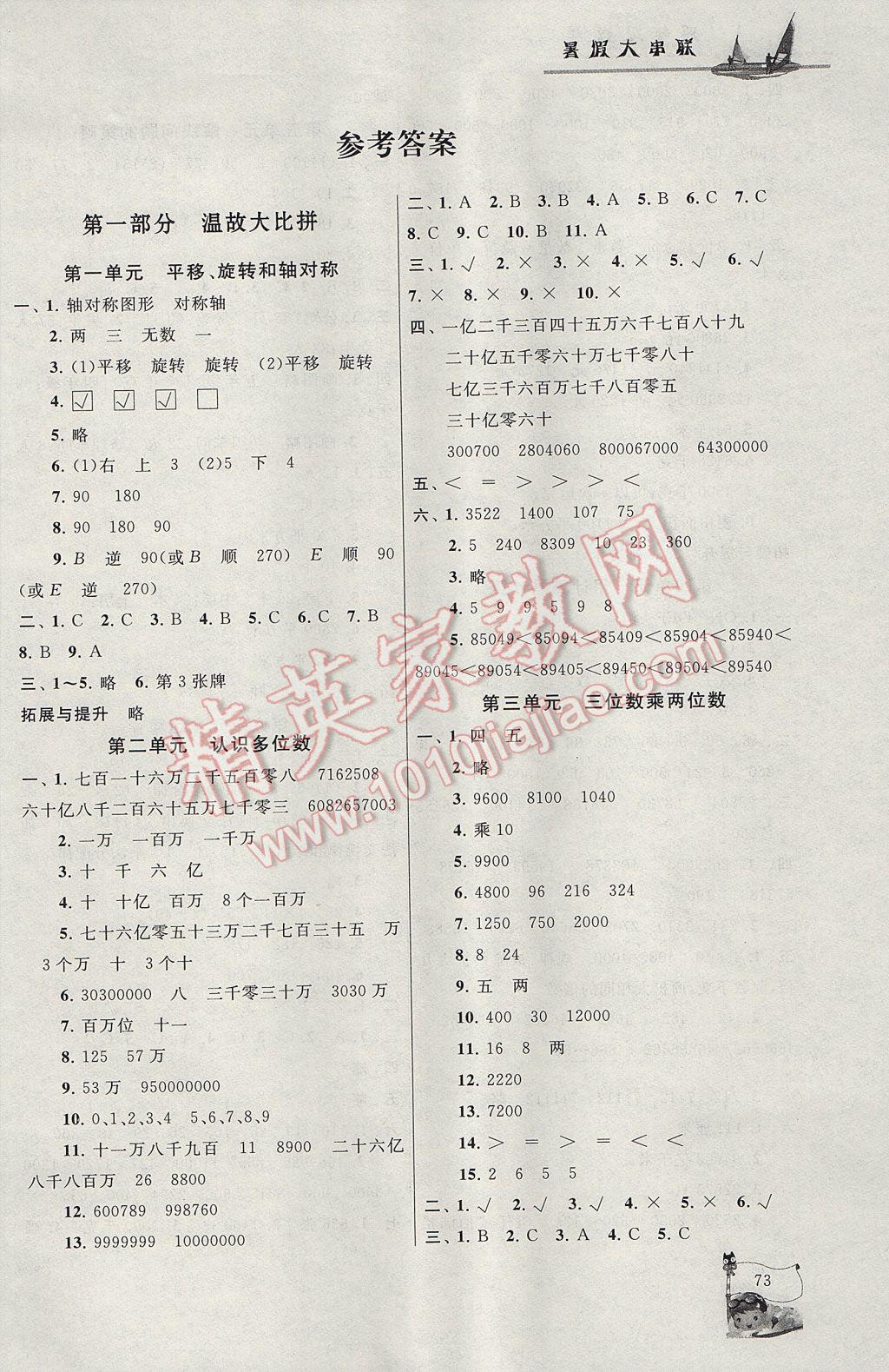 2017年暑假大串联四年级数学江苏版 参考答案第2页