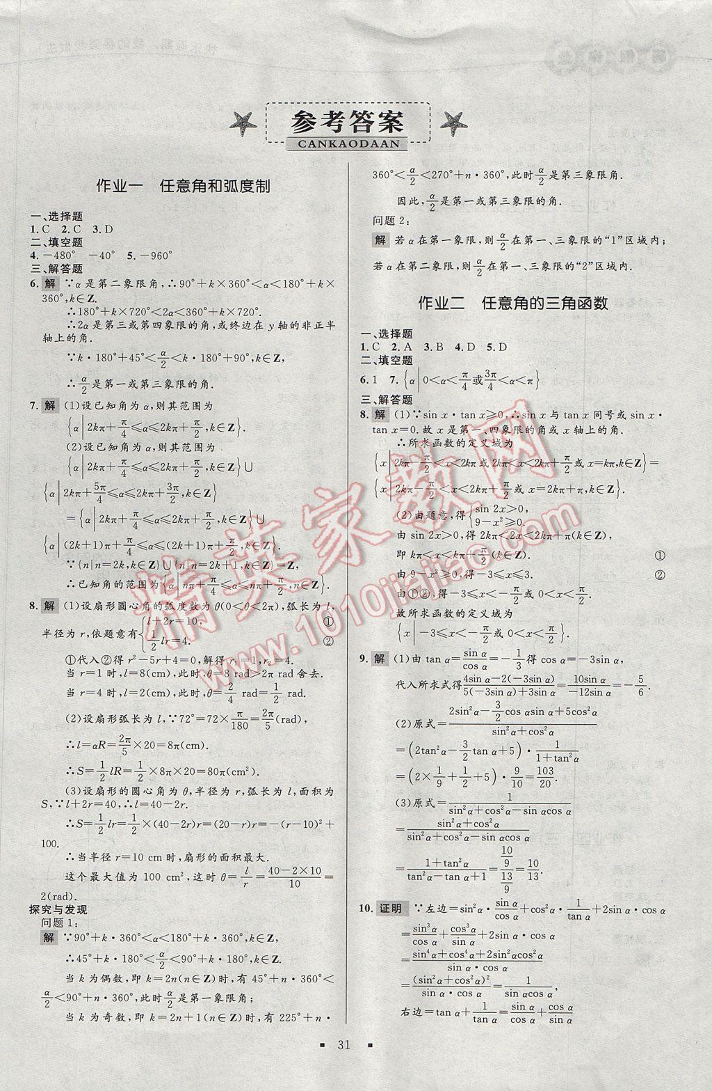 2017年志鴻優(yōu)化系列叢書暑假作業(yè)高一數(shù)學(xué)必修4人教A版 參考答案第1頁