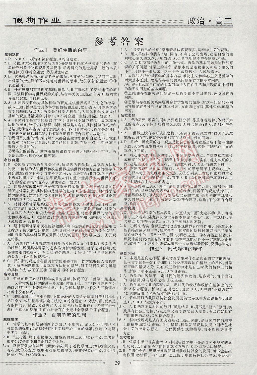 2017年赢在高考假期作业暑假学段衔接提升方案高二政治 参考答案第1页