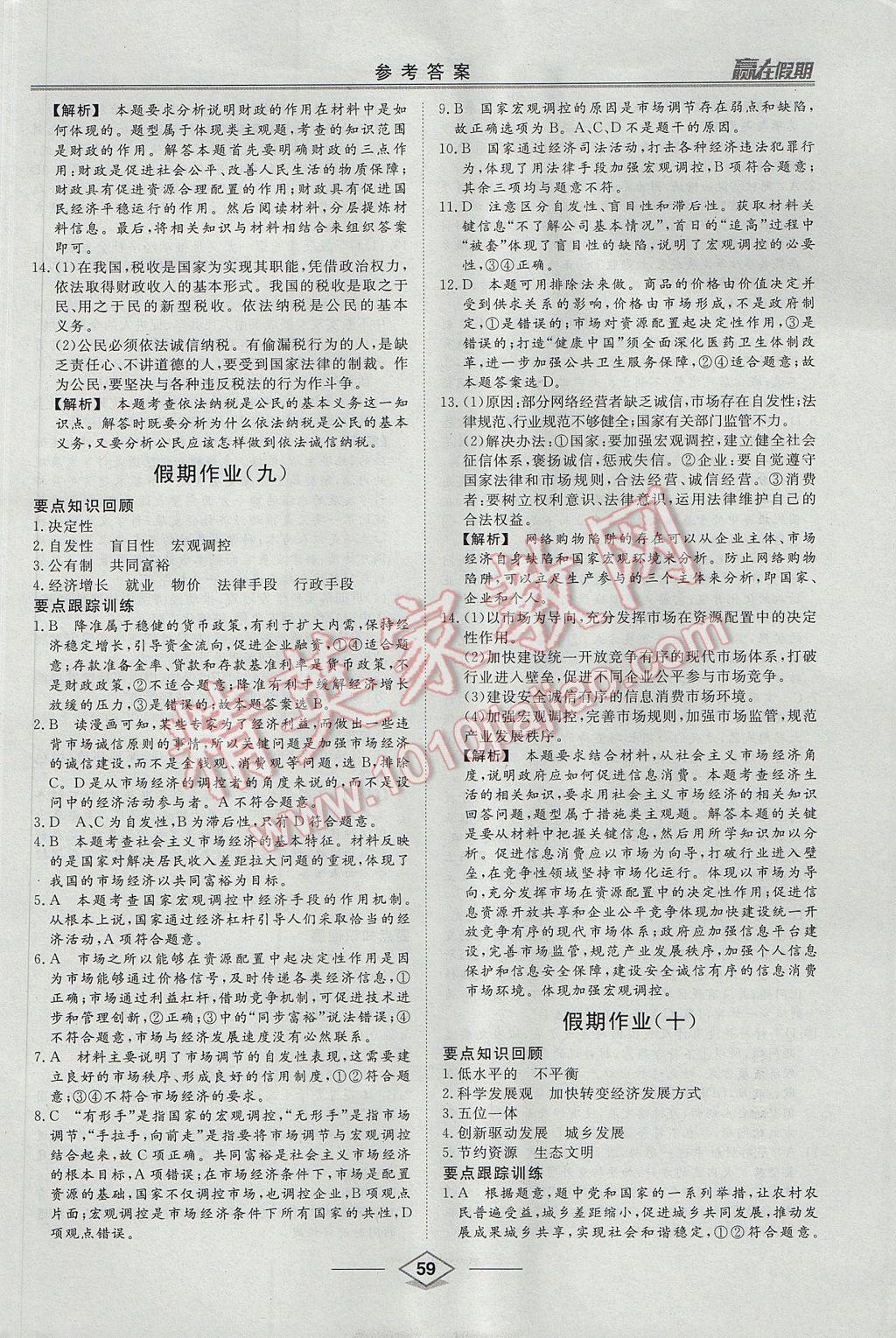 2017年學(xué)易優(yōu)一本通系列叢書贏在假期暑假高一年級(jí)政治全一冊(cè) 參考答案第7頁(yè)