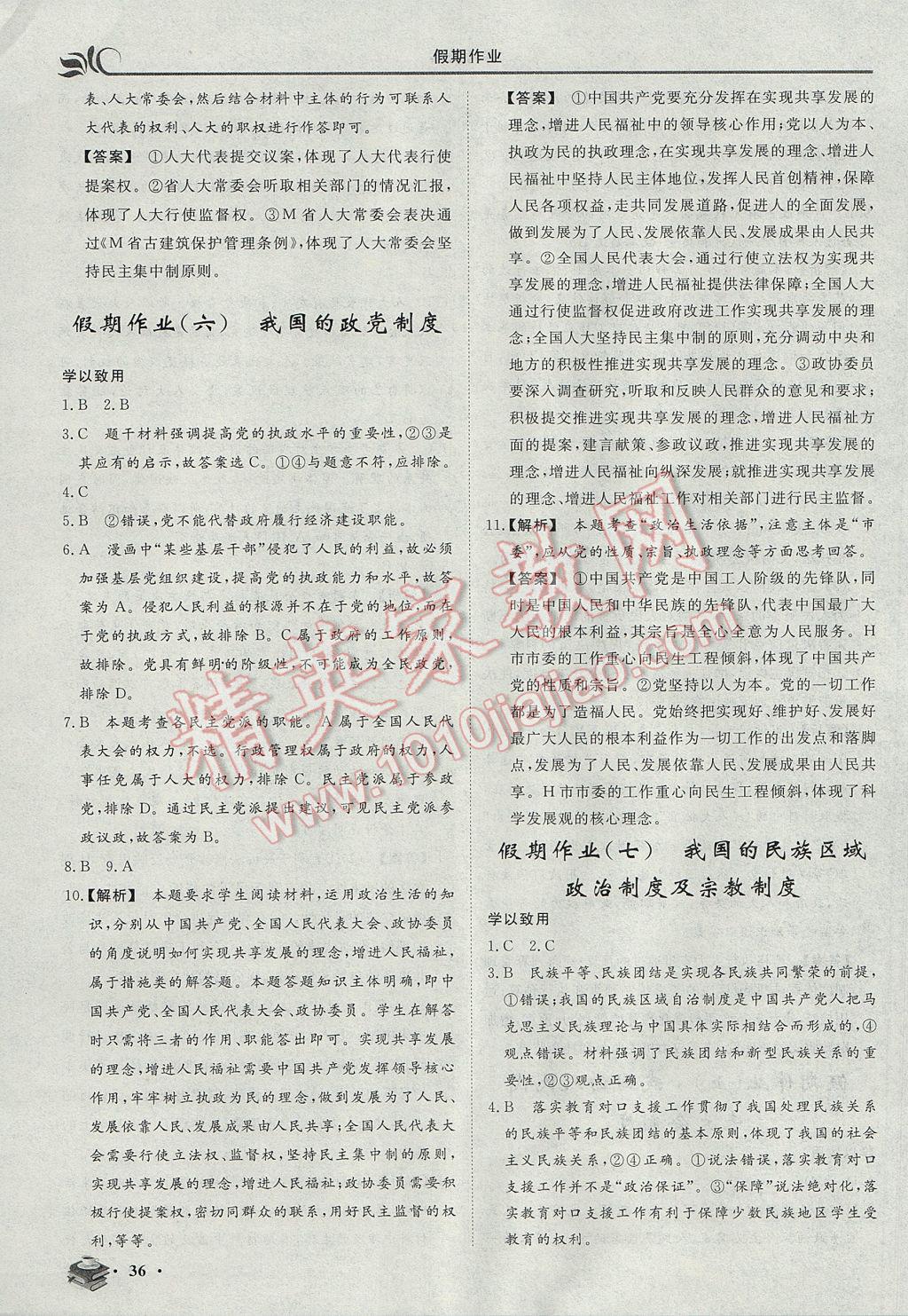 2017年金榜題名系列叢書新課標(biāo)快樂假期暑高一年級(jí)政治 參考答案第4頁(yè)