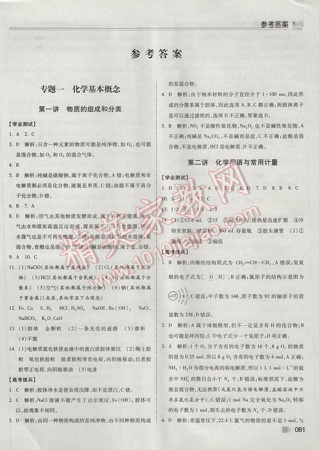2017年暑假總動員高一化學寧夏人民教育出版社 參考答案第1頁