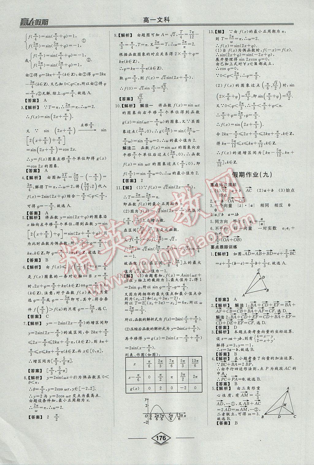 2017年学易优一本通系列丛书赢在假期暑假高一文科 参考答案第12页