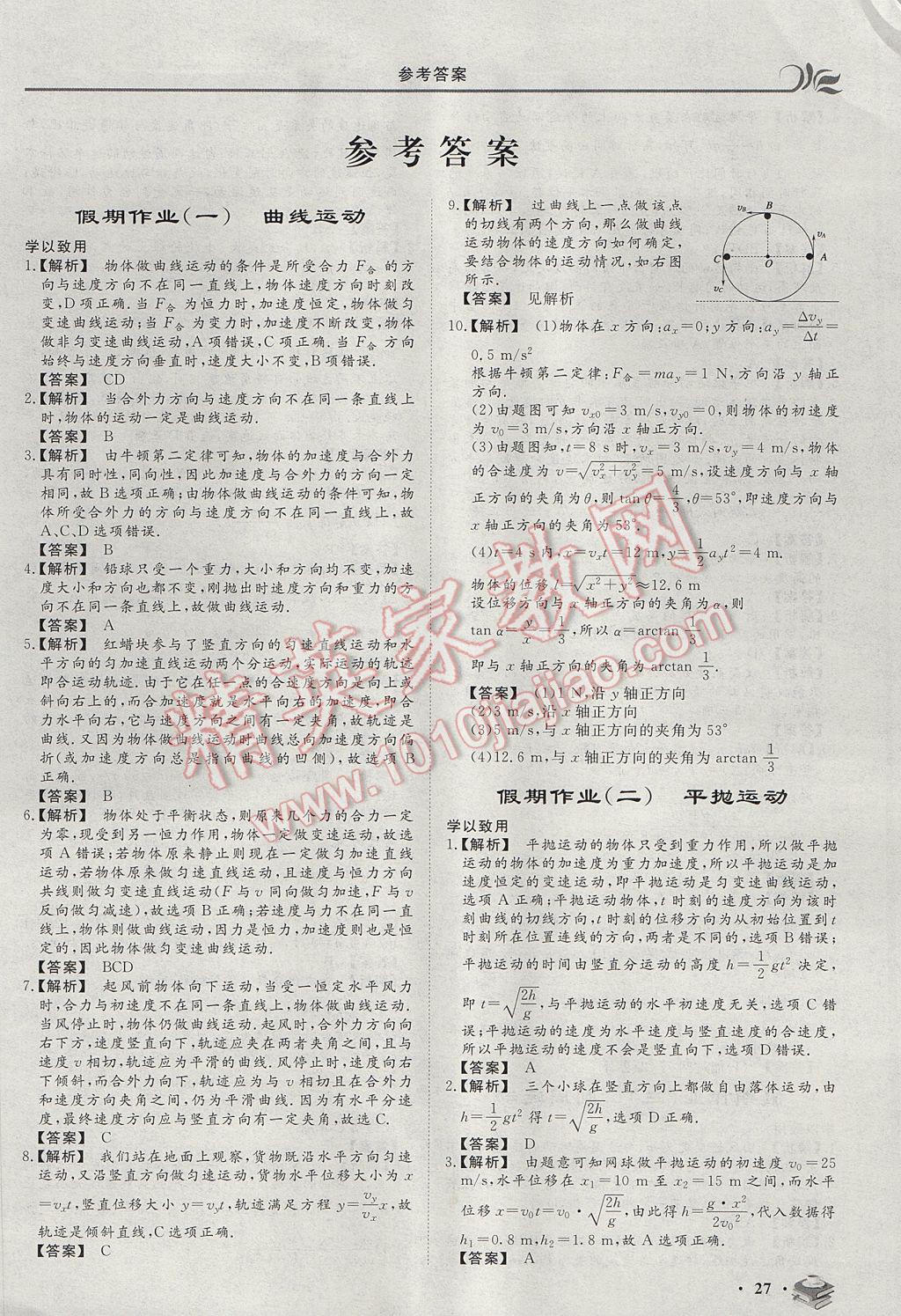 2017年金榜題名系列叢書新課標(biāo)快樂假期暑高一年級(jí)物理 參考答案第1頁(yè)