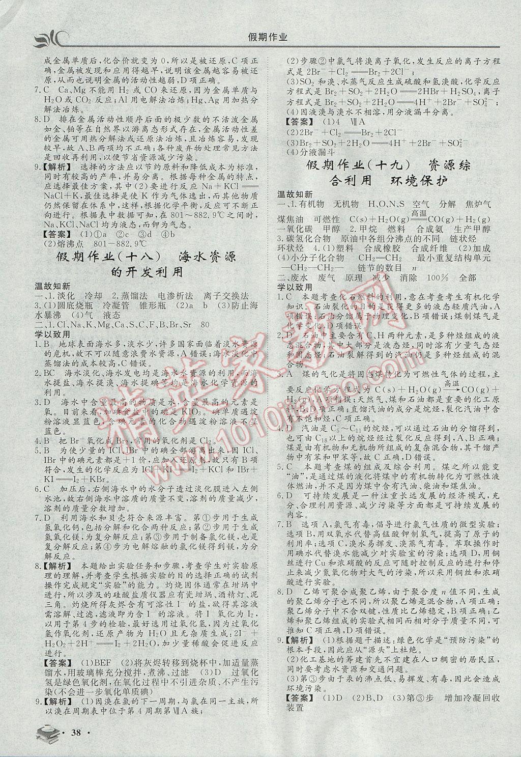 2017年金榜題名系列叢書新課標(biāo)快樂假期暑高一年級(jí)化學(xué) 參考答案第8頁