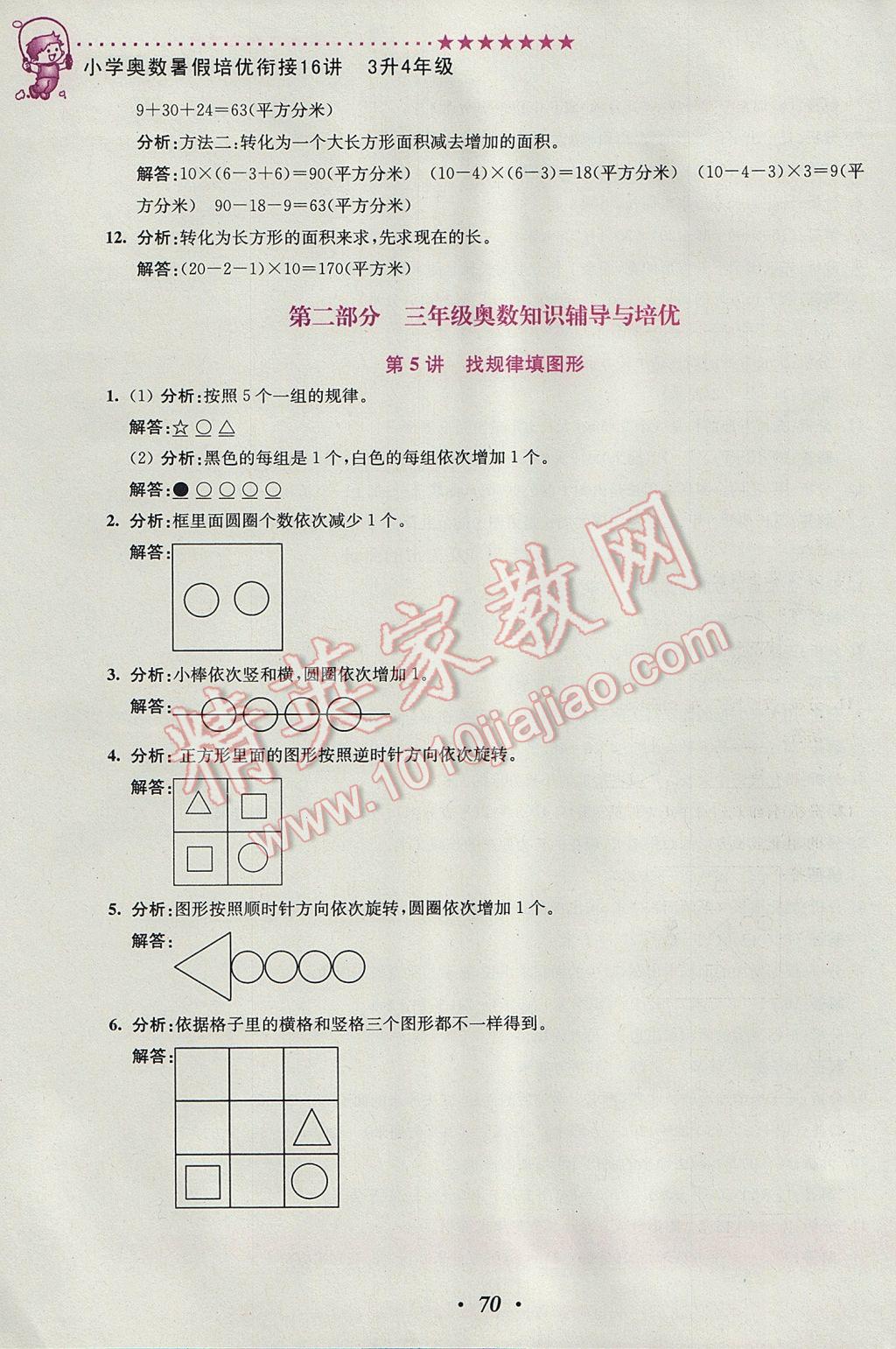 2017年暑假銜接小學奧數(shù)暑假培優(yōu)銜接16講3升4年級 參考答案第4頁