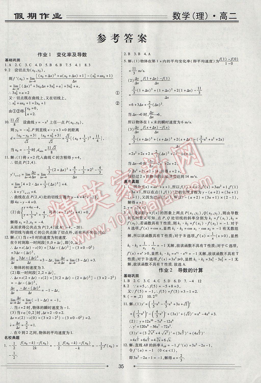 2017年赢在高考假期作业暑假学段衔接提升方案高二数学理科 参考答案第1页