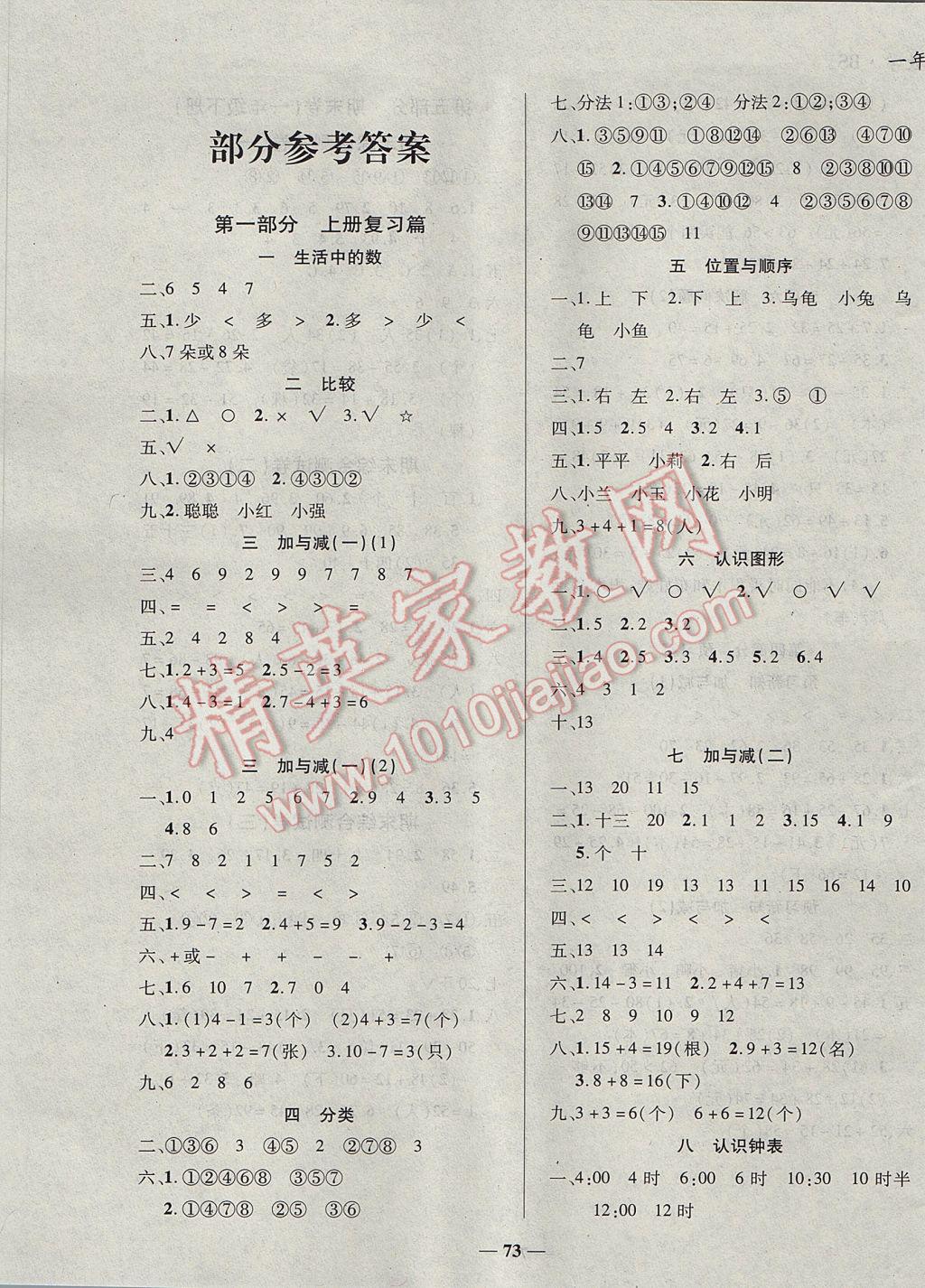 2017年假期特訓(xùn)年度總復(fù)習(xí)五年級數(shù)學(xué)北師大版 參考答案第1頁