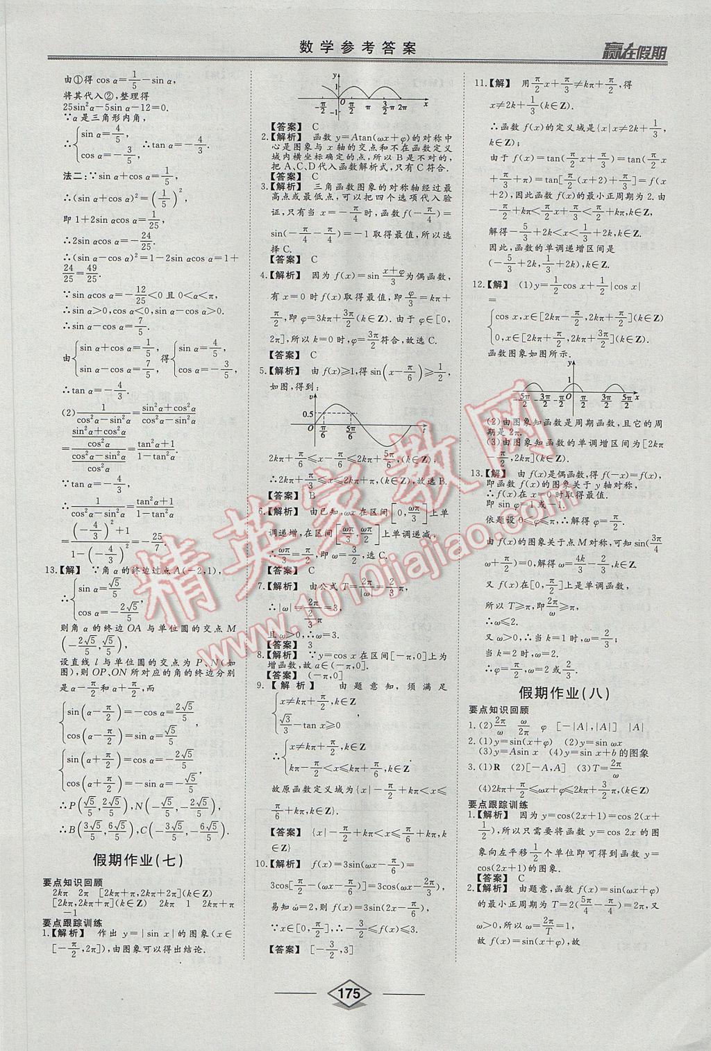 2017年学易优一本通系列丛书赢在假期暑假高一文科 参考答案第11页