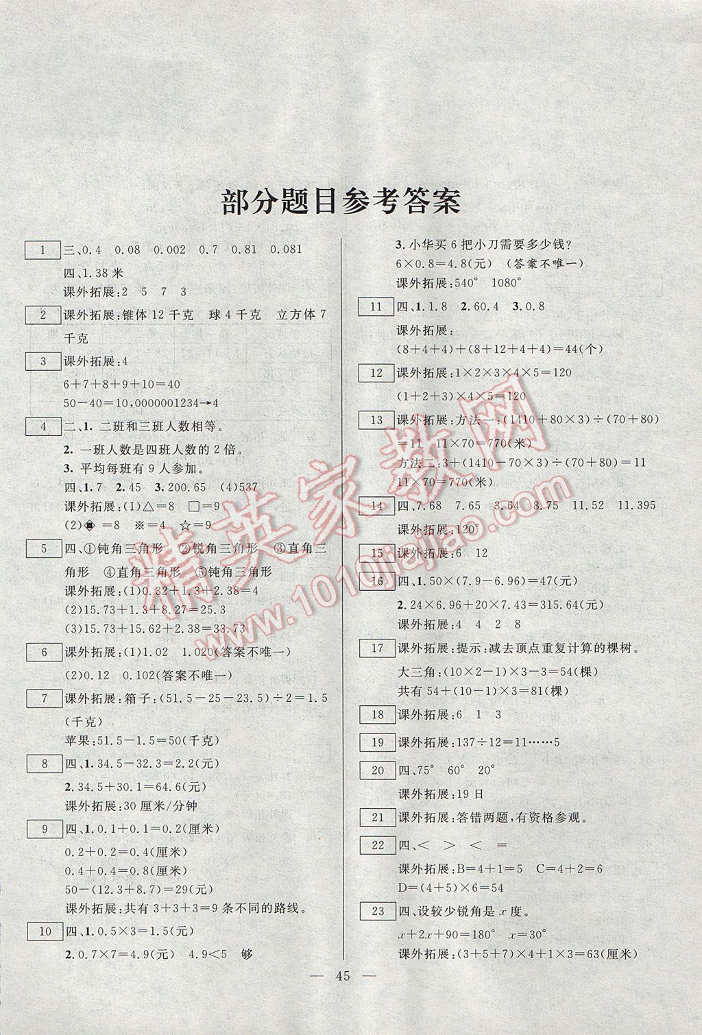 2017年一诺书业暑假作业快乐假期四年级数学北师大版云南美术出版社 参考答案第1页