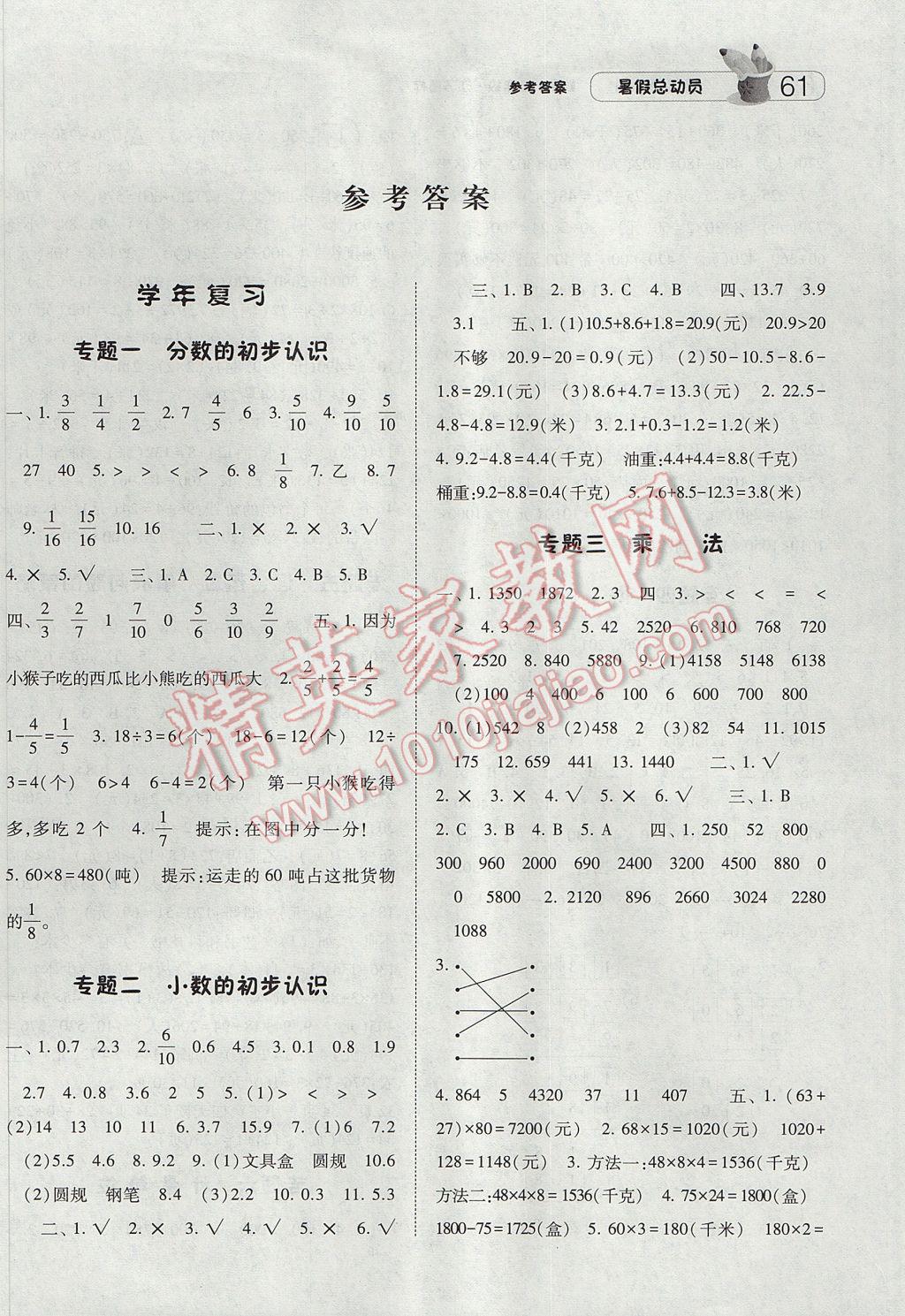 2017年暑假总动员3年级升4年级数学江苏版宁夏人民教育出版社 参考答案第1页