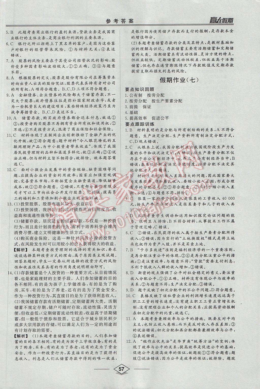 2017年學(xué)易優(yōu)一本通系列叢書贏在假期暑假高一年級(jí)政治全一冊(cè) 參考答案第5頁(yè)