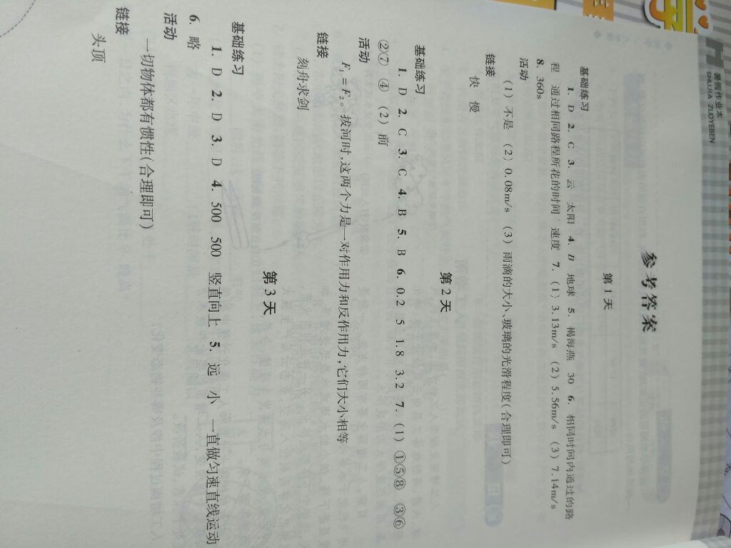 2017年暑假作业本八年级科学H版浙江教育出版社 参考答案第1页