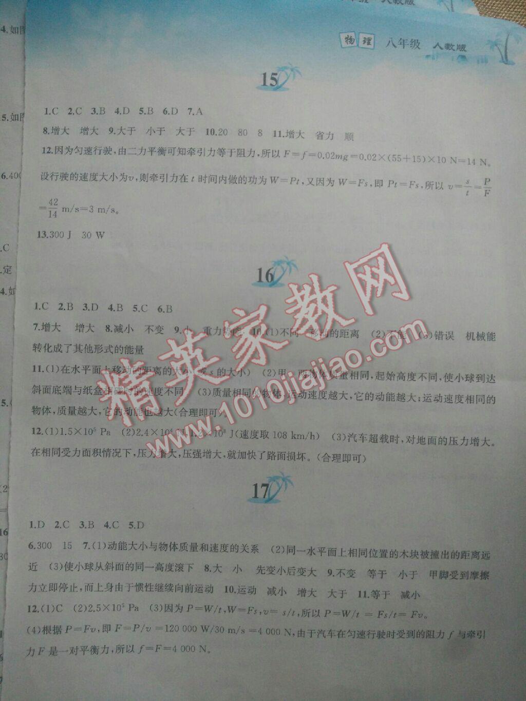 2017年暑假作業(yè)八年級物理人教版黃山書社 參考答案第5頁