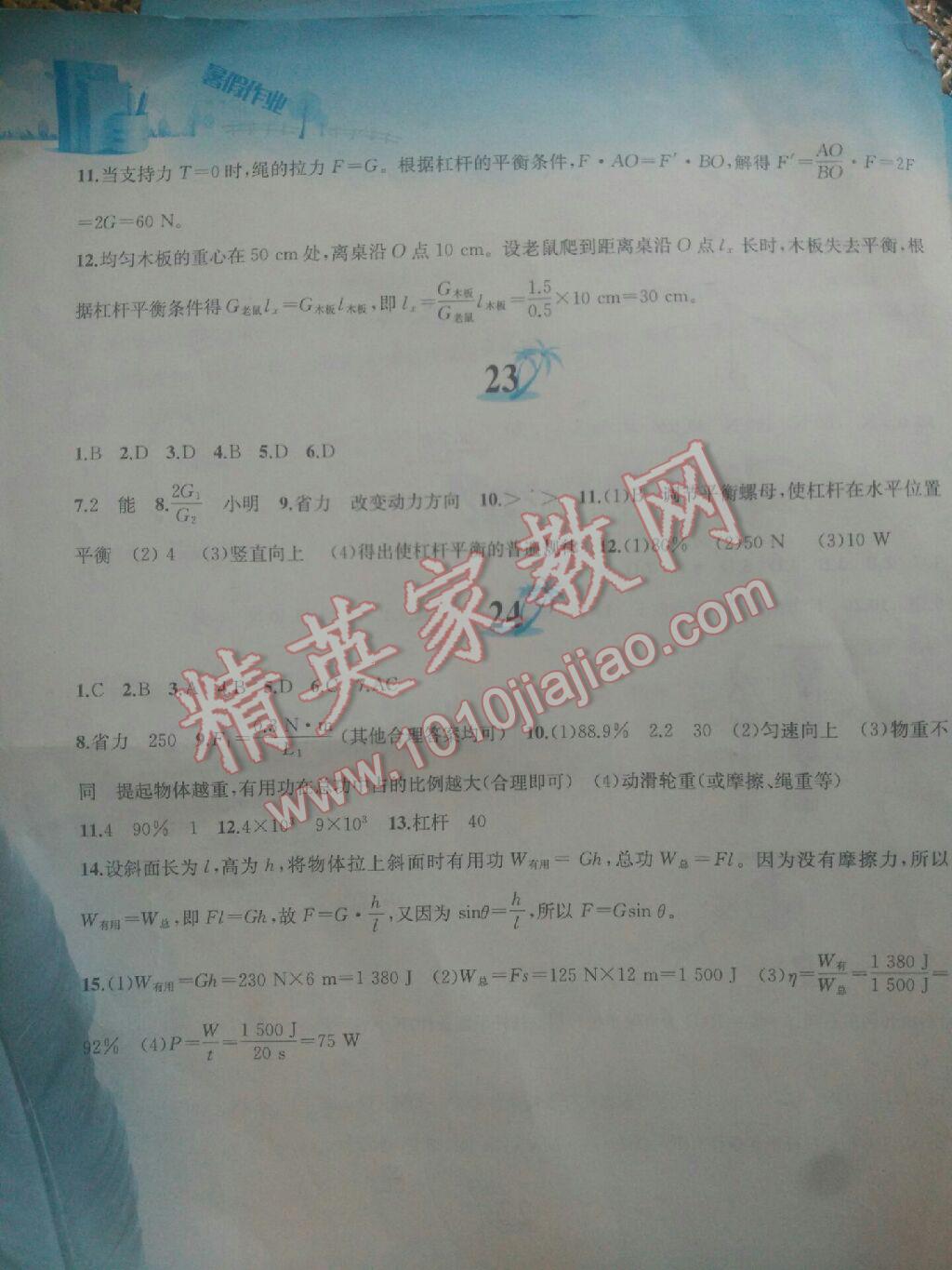 2017年暑假作業(yè)八年級(jí)物理人教版黃山書社 參考答案第8頁