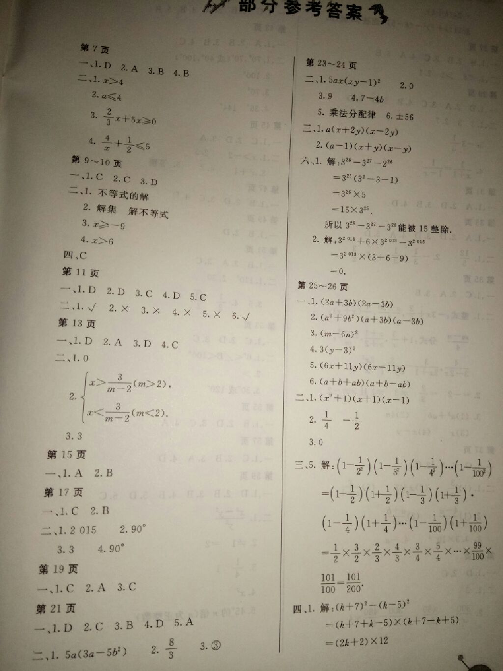 2017年假期生活八年级数学北师大版北京教育出版社 参考答案第1页