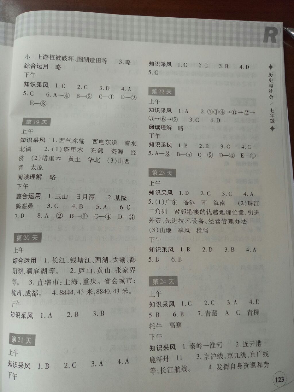 2017暑假作业本七年级历史与社会、道德与法治浙江教育出版社 参考答案第14页