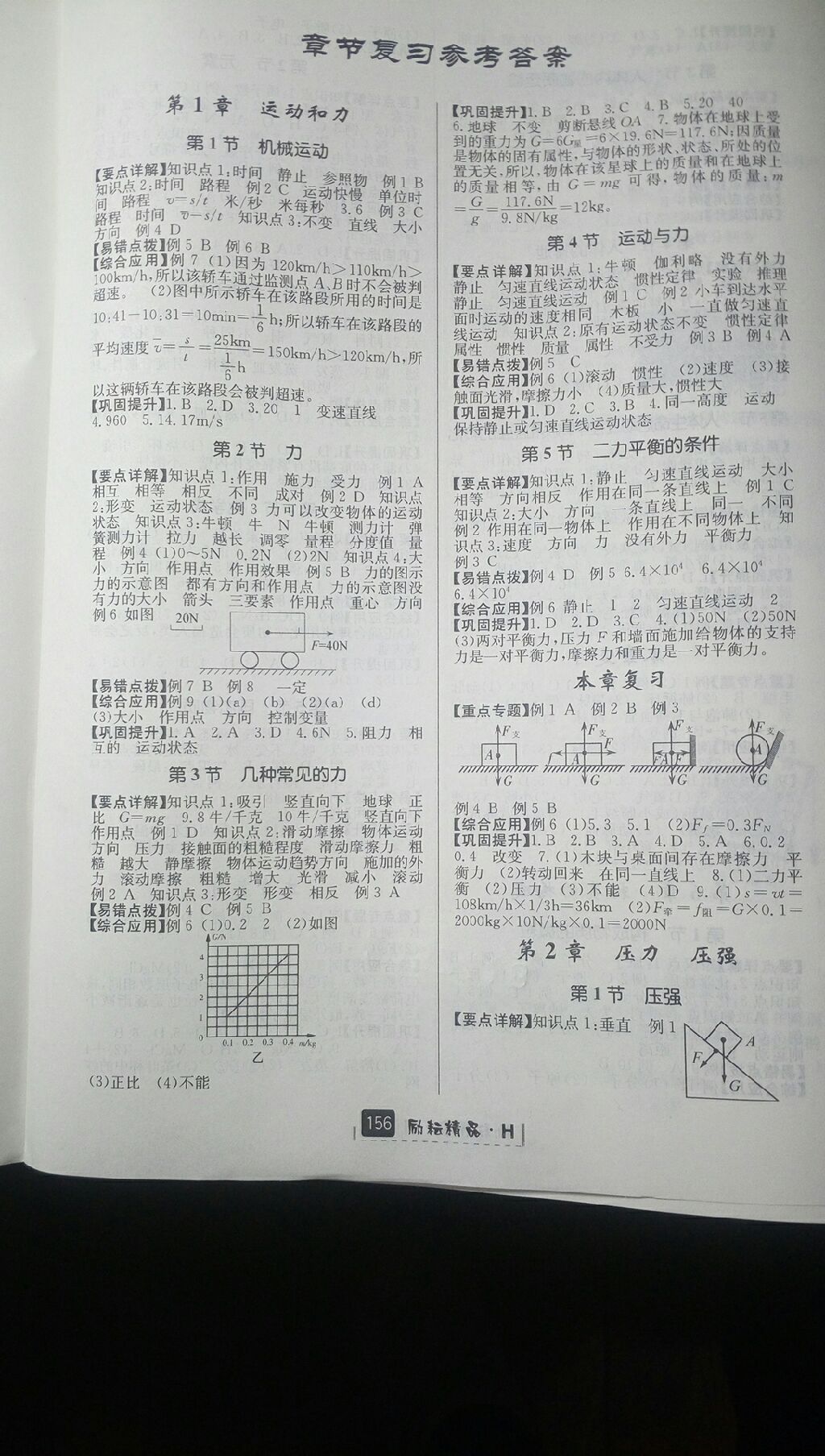 2017年勵(lì)耘書業(yè)勵(lì)耘新同步八年級(jí)科學(xué)上冊(cè)華師大版 參考答案第4頁