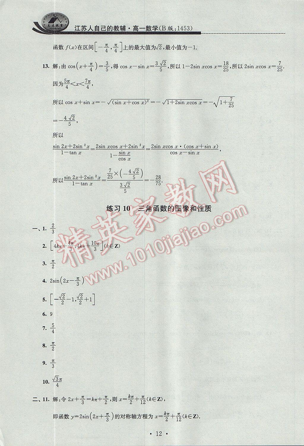 2017年效率暑假高一数学B版 参考答案第12页