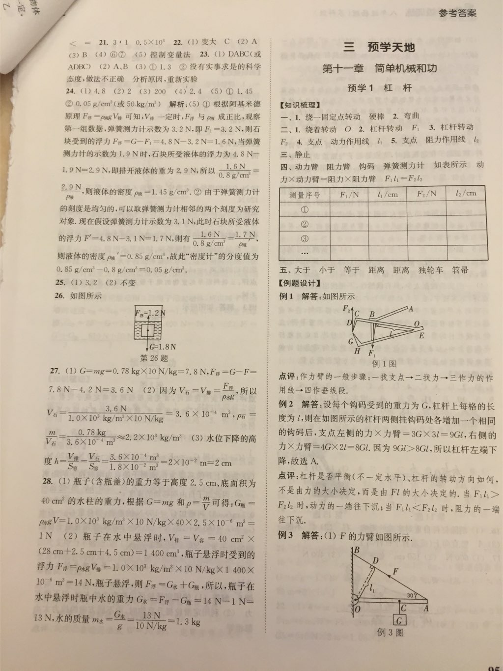 2017年通城學典暑期升級訓練八年級物理蘇科版 參考答案第5頁