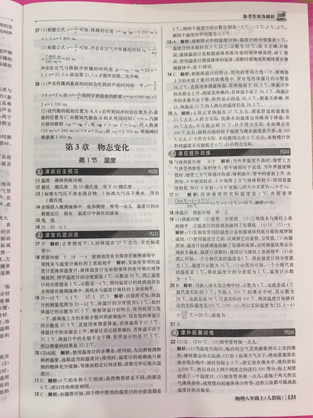 2017年1加1輕巧奪冠優(yōu)化訓練八年級物理上冊人教版銀版 參考答案第34頁