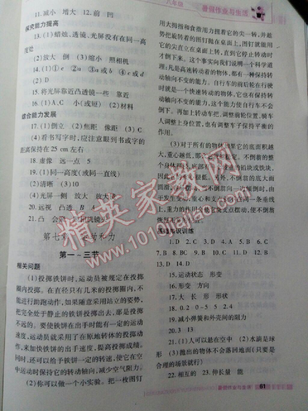 2017年暑假作业与生活八年级物理北师大版陕西师范大学出版总社 参考答案第8页