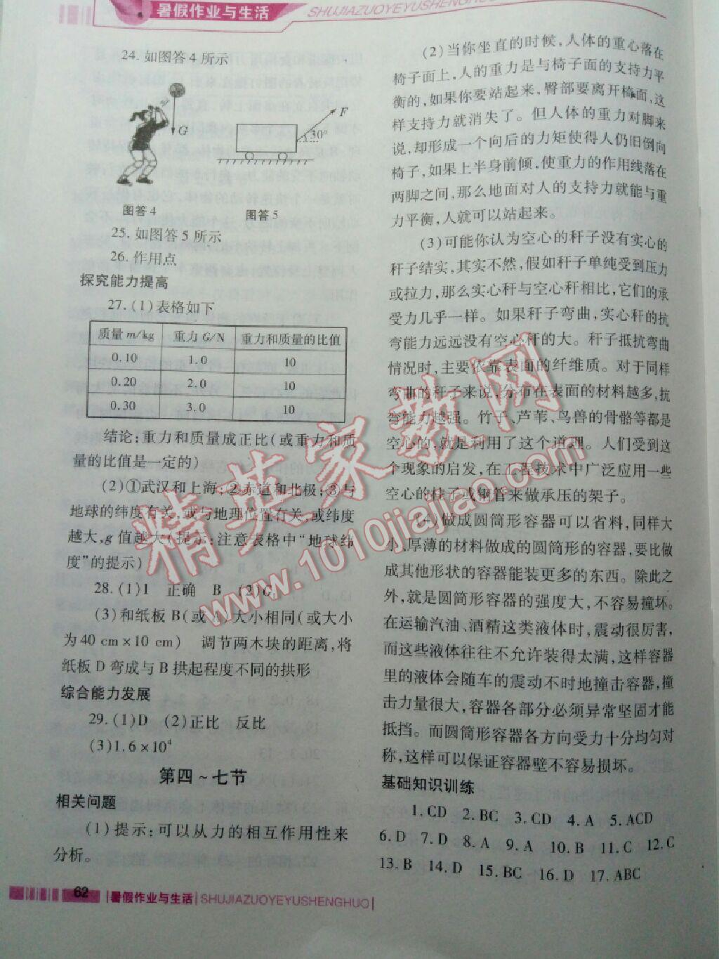 2017年暑假作业与生活八年级物理北师大版陕西师范大学出版总社 参考答案第7页