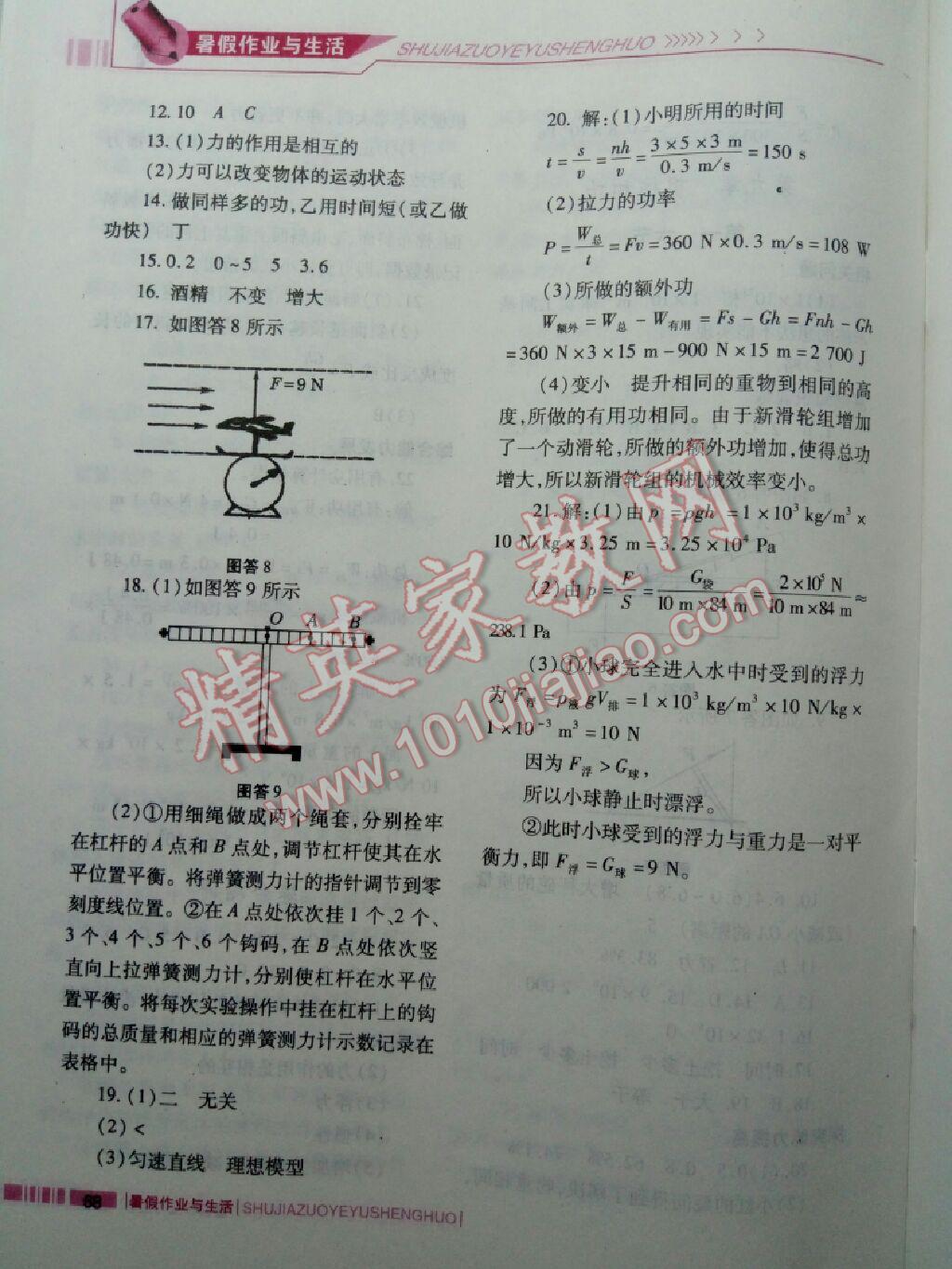 2017年暑假作业与生活八年级物理北师大版陕西师范大学出版总社 参考答案第11页