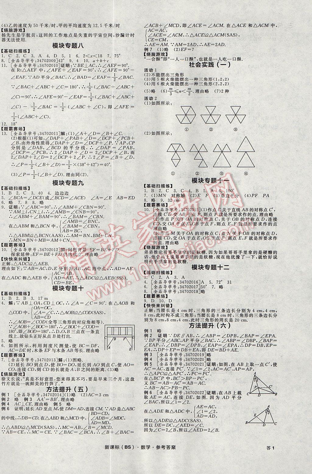 2017年全品温故知新暑假七升八数学北师大版 参考答案第2页