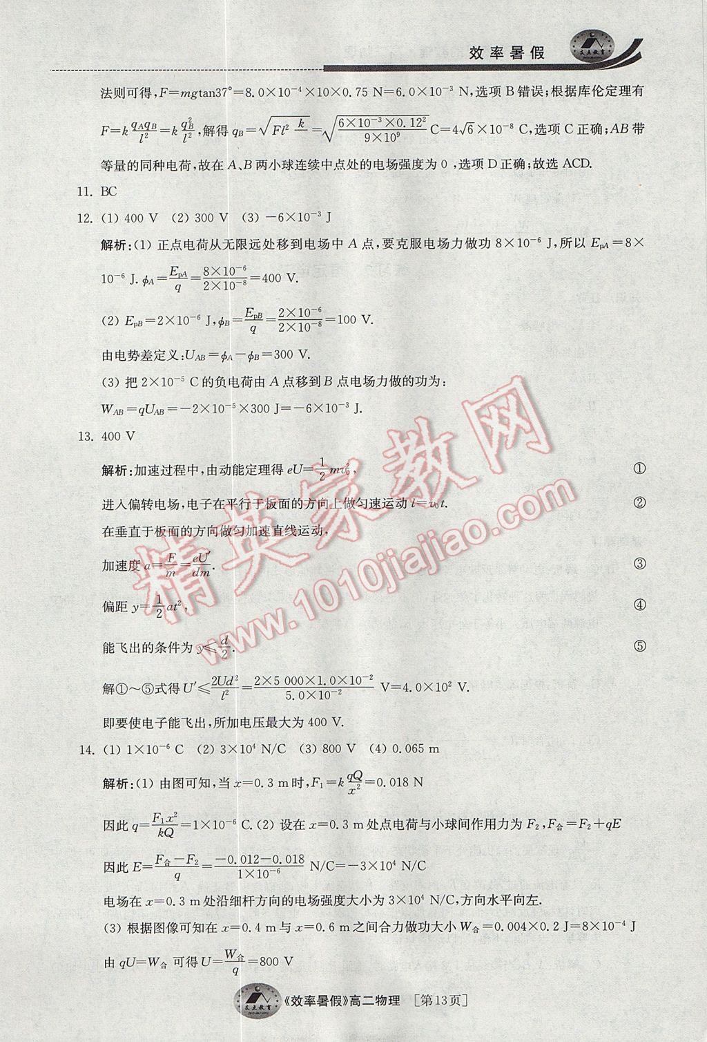 2017年效率暑假高二物理 参考答案第13页