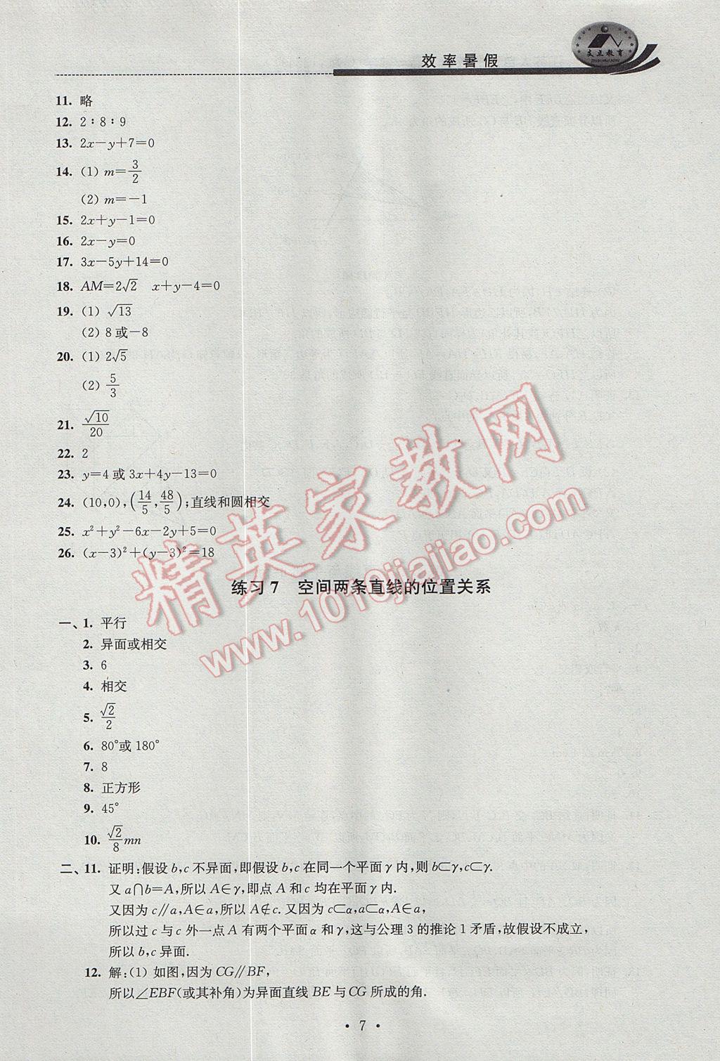 2017年效率暑假高一数学C版 参考答案第7页