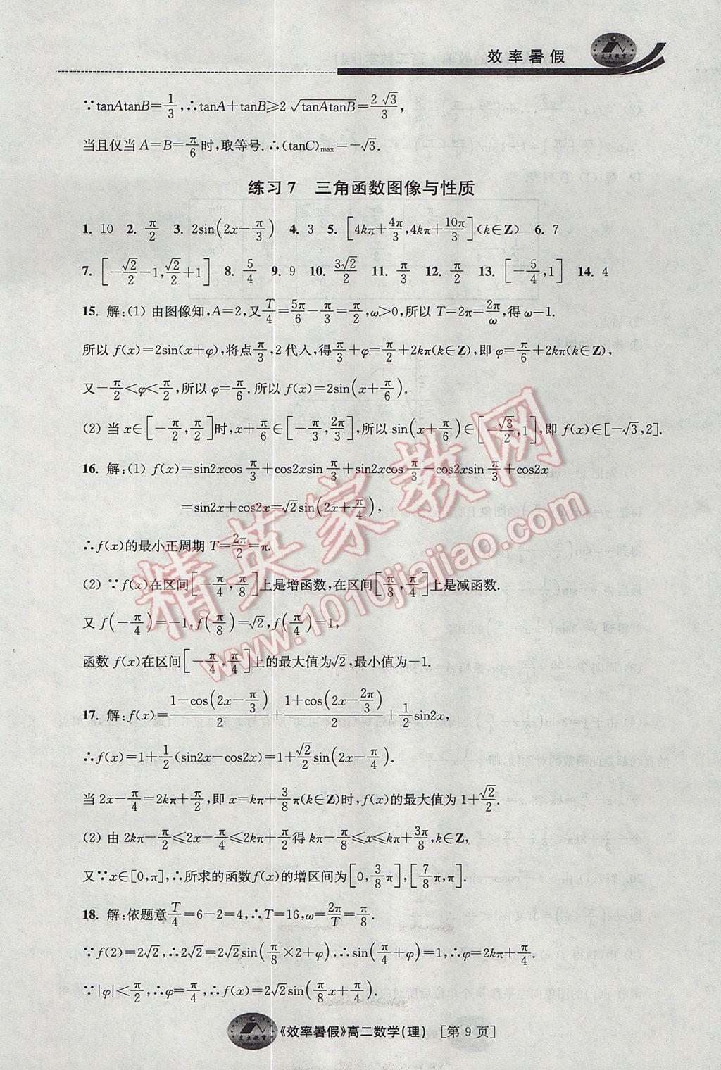 2017年效率暑假高二数学理科 参考答案第9页