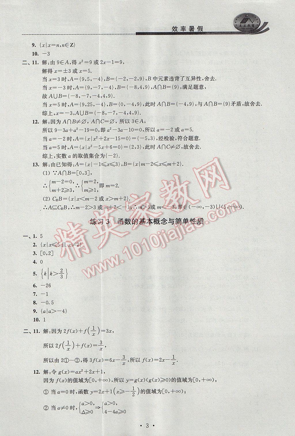 2017年效率暑假高一数学C版 参考答案第3页