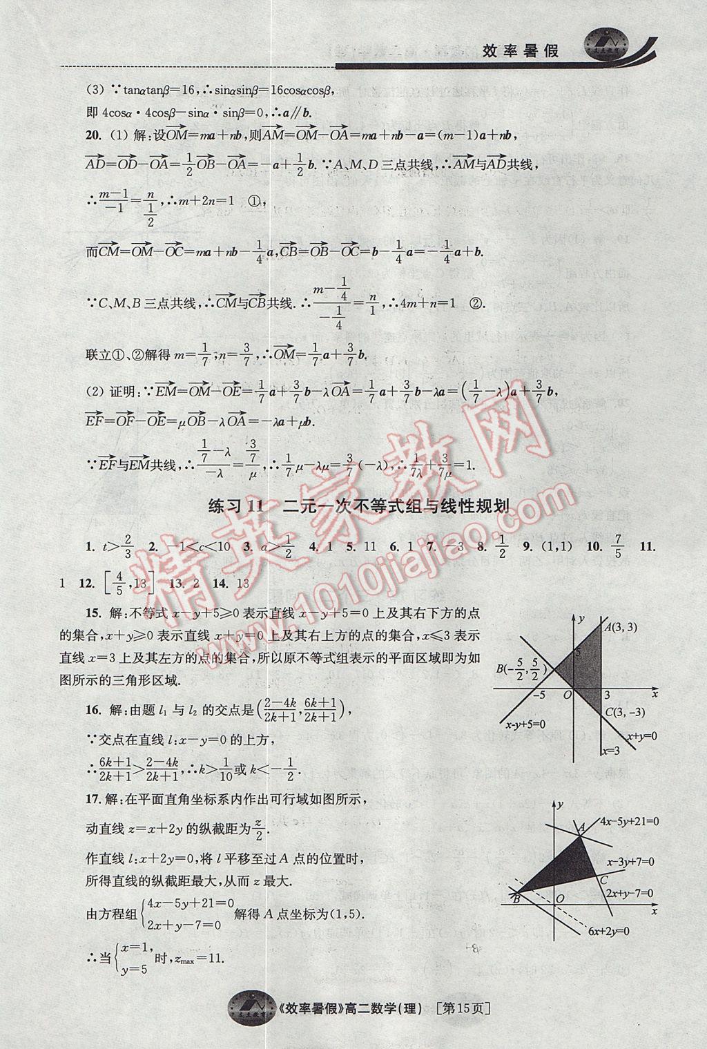 2017年效率暑假高二数学理科 参考答案第15页