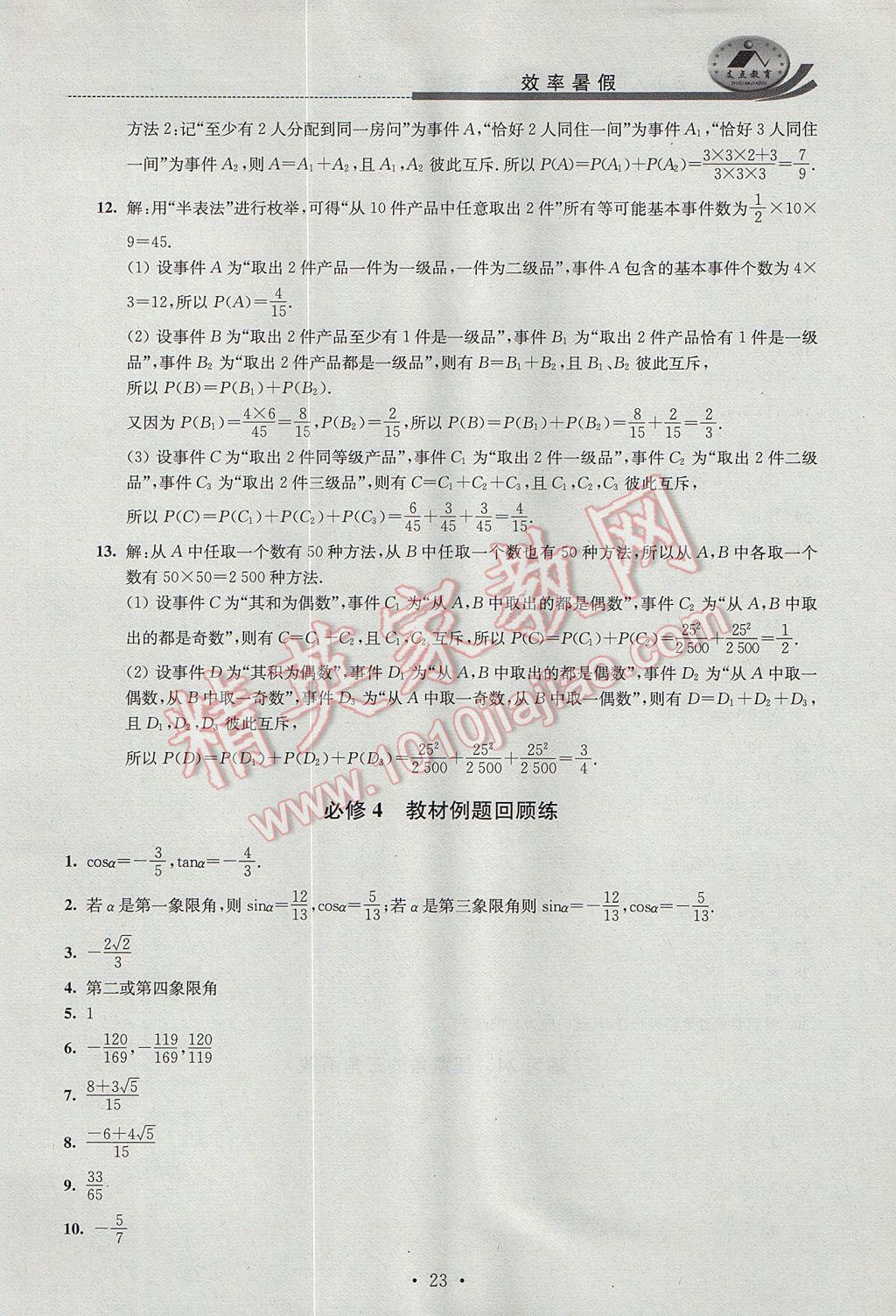 2017年效率暑假高一数学C版 参考答案第23页