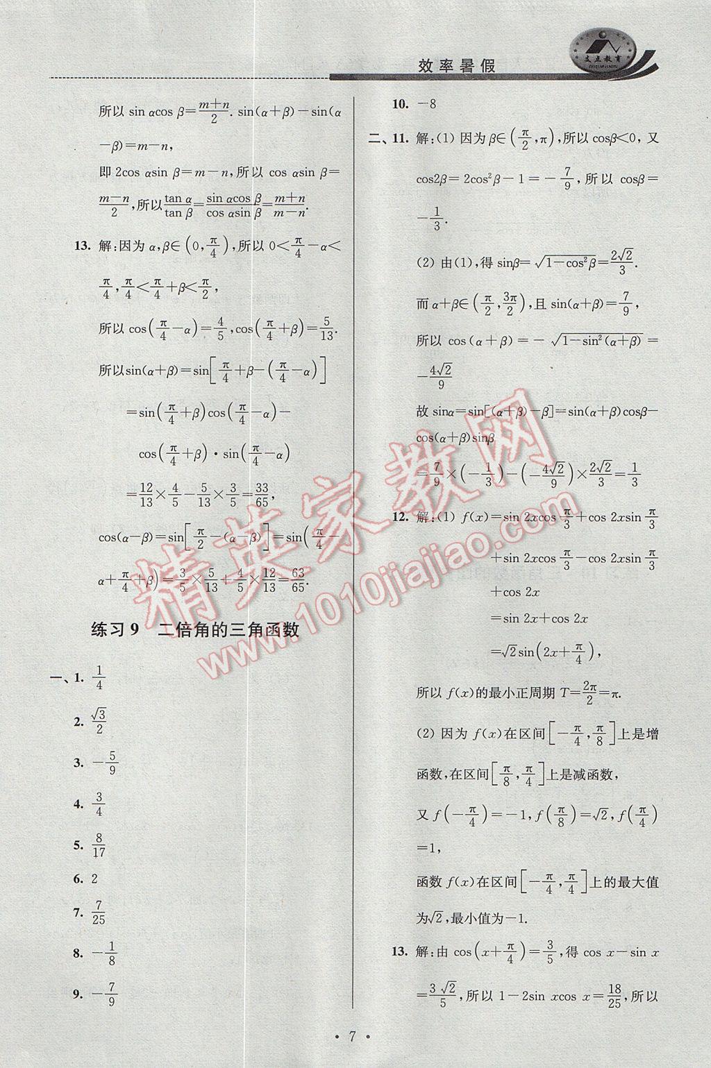 2017年效率暑假高一数学A版 参考答案第7页