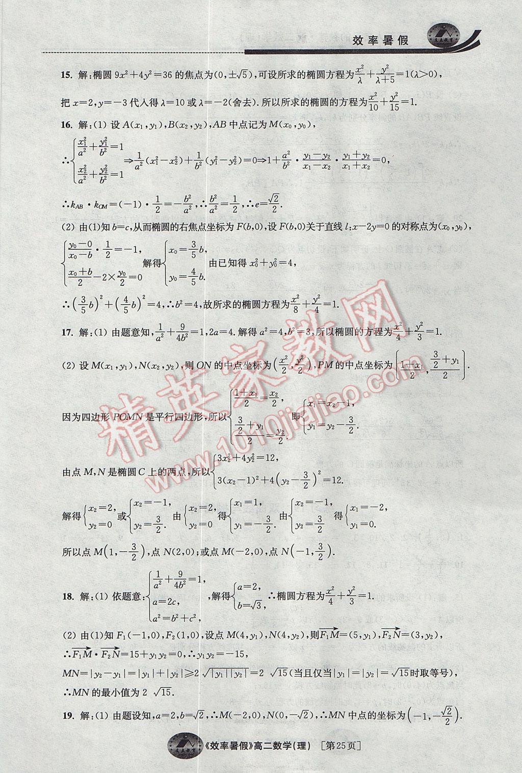 2017年效率暑假高二數(shù)學(xué)理科 參考答案第25頁