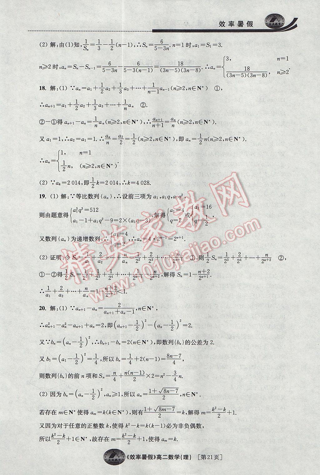 2017年效率暑假高二数学理科 参考答案第21页