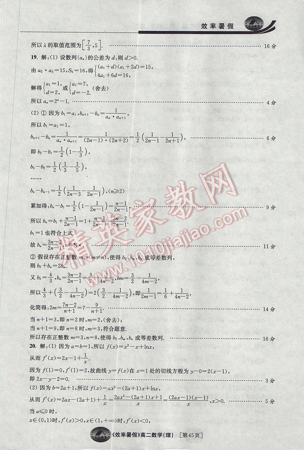 2017年效率暑假高二数学理科 参考答案第45页