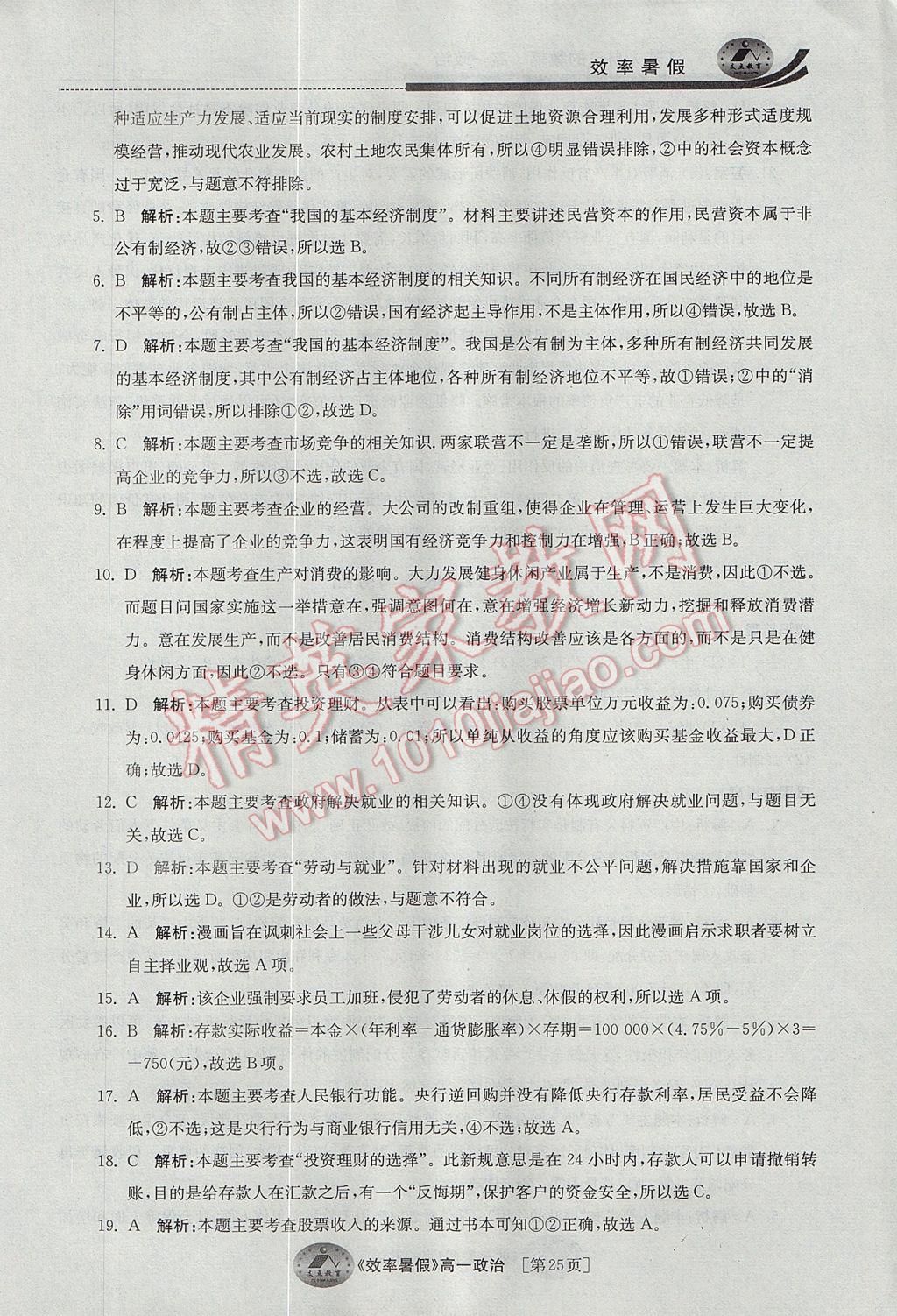 2017年效率暑假高一政治 参考答案第25页